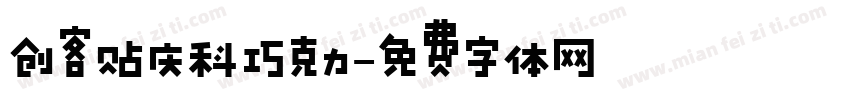 创客贴庆科巧克力字体转换