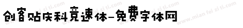 创客贴庆科竞速体字体转换