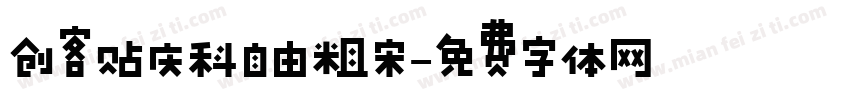 创客贴庆科自由粗宋字体转换