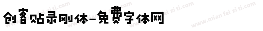创客贴录刚体字体转换