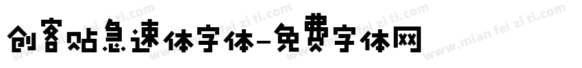 创客贴急速体字体字体转换