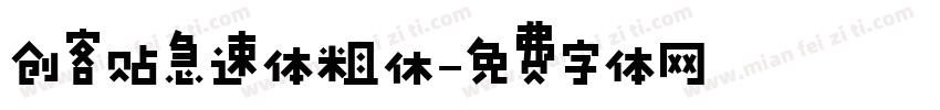 创客贴急速体粗休字体转换