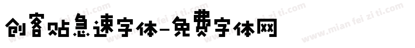 创客贴急速字体字体转换