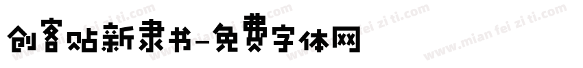 创客贴新隶书字体转换