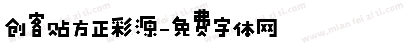 创客贴方正彩源字体转换