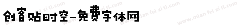 创客贴时空字体转换