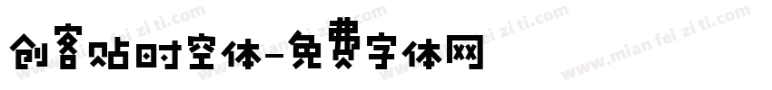 创客贴时空体字体转换