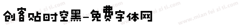 创客贴时空黑字体转换