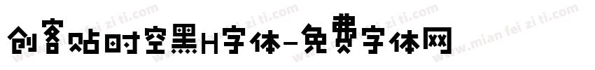 创客贴时空黑H字体字体转换