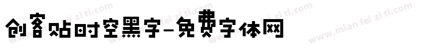 创客贴时空黑字字体转换
