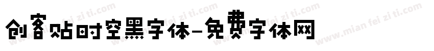 创客贴时空黑字体字体转换