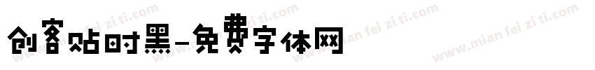 创客贴时黑字体转换