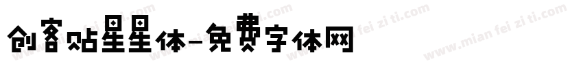 创客贴星星体字体转换