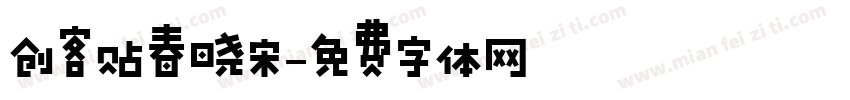 创客贴春晓宋字体转换