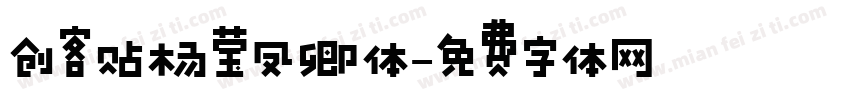 创客贴杨莹凤卿体字体转换