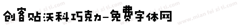 创客贴沃科巧克力字体转换