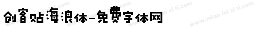创客贴海浪体字体转换
