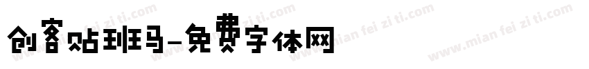 创客贴班马字体转换