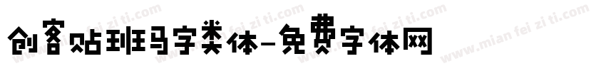创客贴班马字类体字体转换