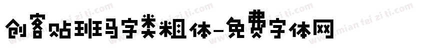 创客贴班马字类粗体字体转换