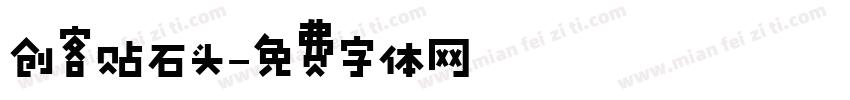 创客贴石头字体转换