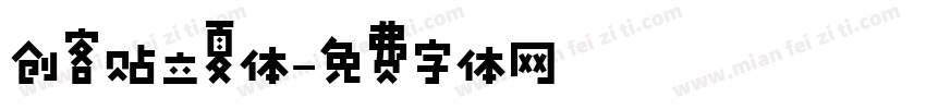 创客贴立夏体字体转换
