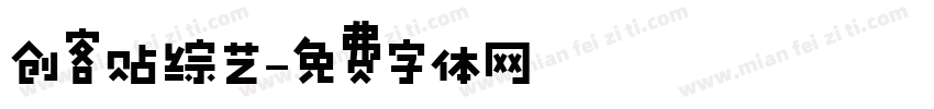 创客贴综艺字体转换