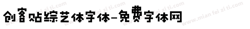 创客贴综艺体字体字体转换