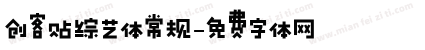 创客贴综艺体常规字体转换