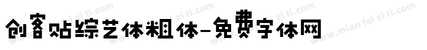 创客贴综艺体粗体字体转换