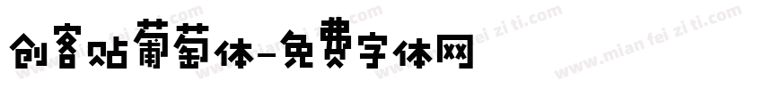 创客贴葡萄体字体转换
