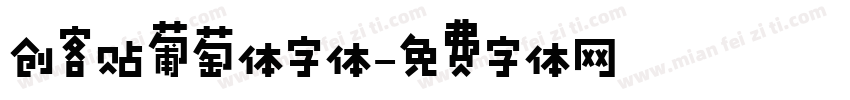 创客贴葡萄体字体字体转换