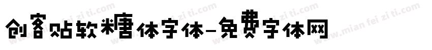 创客贴软糖体字体字体转换