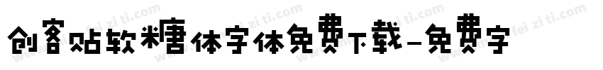 创客贴软糖体字体免费下载字体转换
