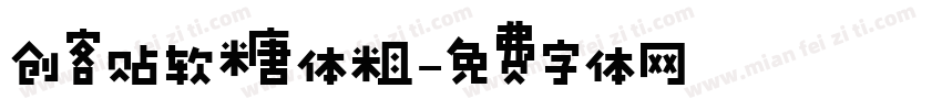 创客贴软糖体粗字体转换