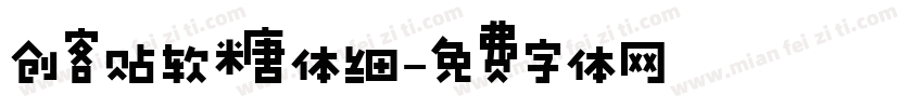 创客贴软糖体细字体转换