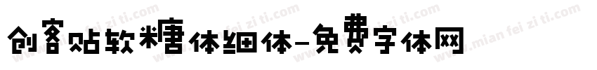 创客贴软糖体细体字体转换