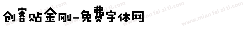 创客贴金刚字体转换
