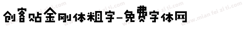 创客贴金刚体粗字字体转换