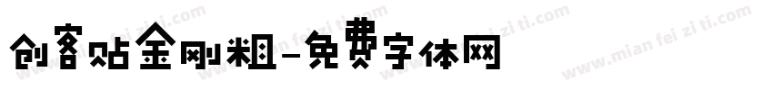 创客贴金刚粗字体转换