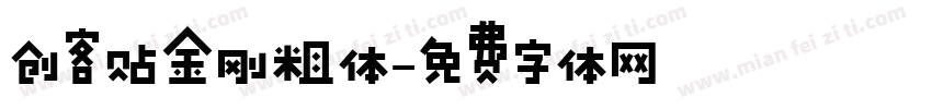 创客贴金刚粗体字体转换