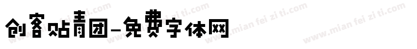 创客贴青团字体转换