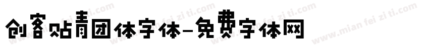 创客贴青团体字体字体转换