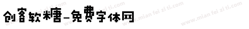 创客软糖字体转换