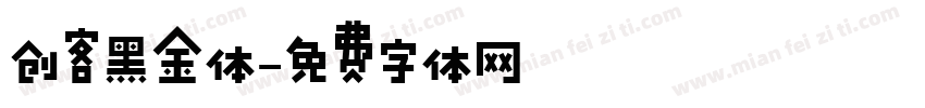 创客黑金体字体转换