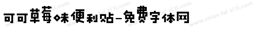 可可草莓味便利贴字体转换
