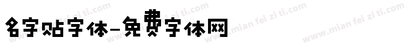 名字贴字体字体转换