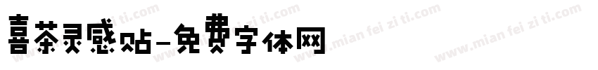 喜茶灵感贴字体转换