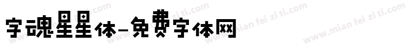 字魂星星体字体转换