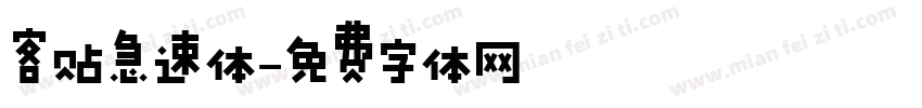 客贴急速体字体转换